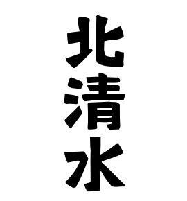 北清水