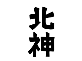 北神
