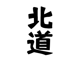 北道