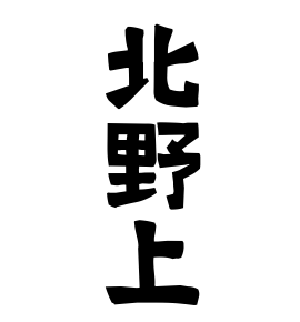 北野上