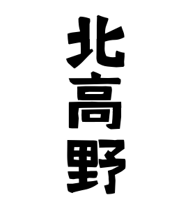 北高野