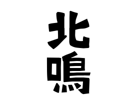北鳴