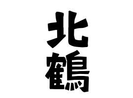 北鶴