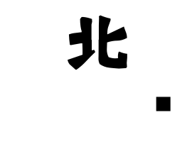 北𡌛