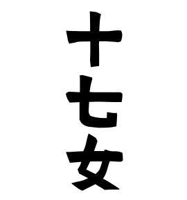 十七女