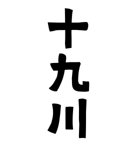 十九川