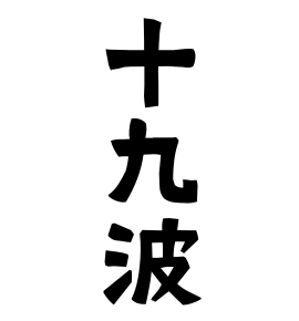 十九波