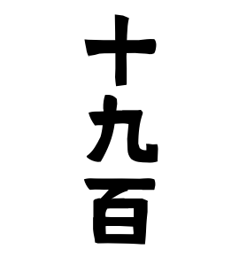 十九百