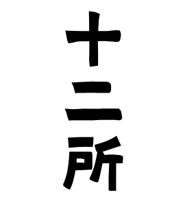十二所
