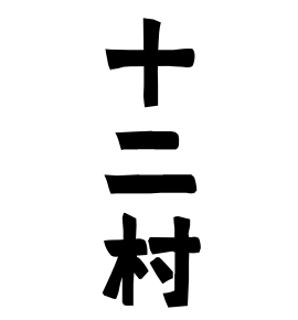 十二村