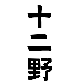 十二野