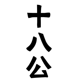 十八公 そやぎみ さんの名字の由来 語源 分布 日本姓氏語源辞典 人名力