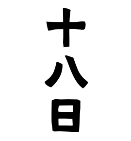 十八日