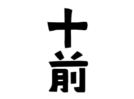 十前