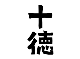 十徳