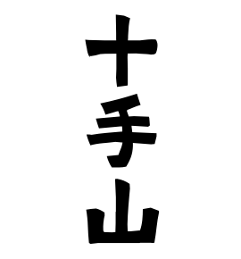十手山