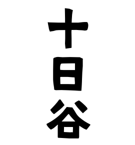 十日谷