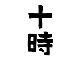 十時