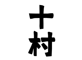 十村
