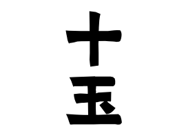 十玉