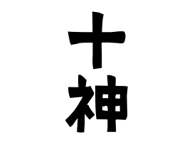 十神