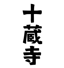 十蔵寺