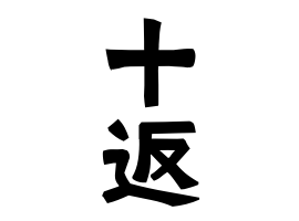 十返