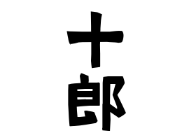 十郎