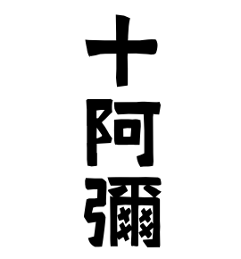 十阿彌