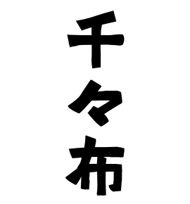 千々布
