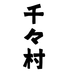 千々村