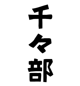 千々部