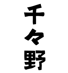千々野
