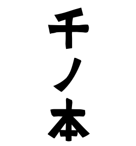 千ノ本