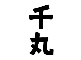 千丸