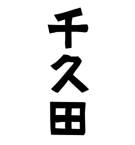 千久田