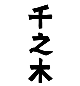 千之木