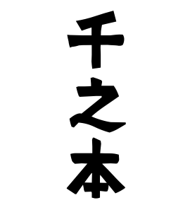 千之本