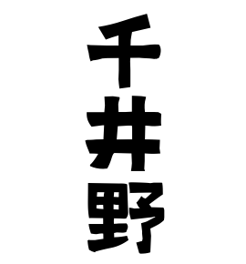 千井野