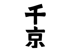 千京