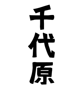 千代原
