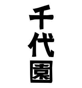 千代園