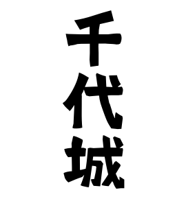 千代城