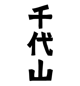 千代山