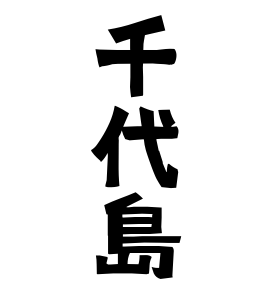 千代島