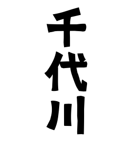 千代川