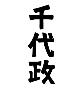 千代政