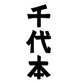 千代本