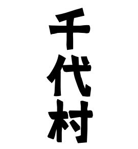 千代村