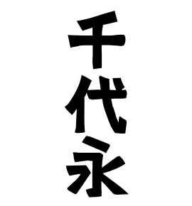 千代永